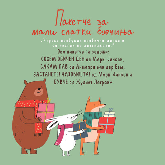 ПАКЕТЧЕ ЗА БУВЧИЊА