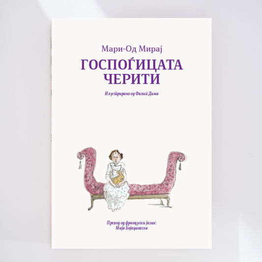 ГОСПОЃИЦАТА ЧЕРИТИ