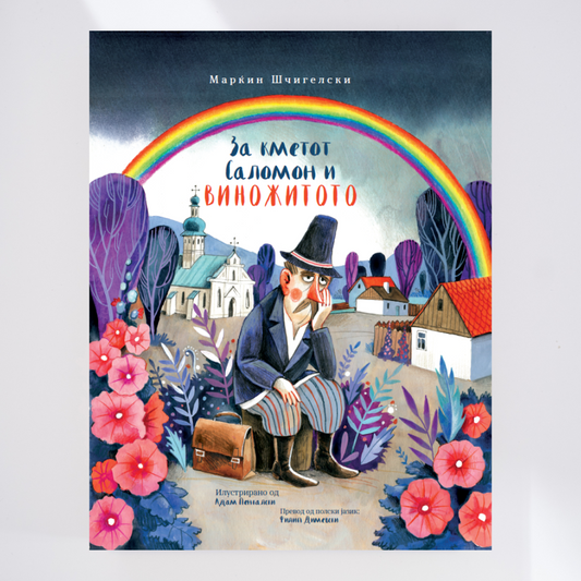 ЗА КМЕТОТ САЛОМОН И ВИНОЖИТОТО