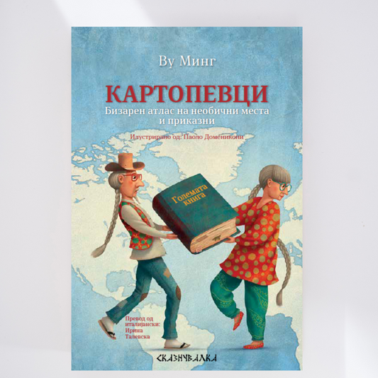КАРТОПЕВЦИ Бизарен атлас на необични места и приказни