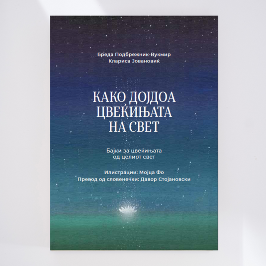 КАКО ДОЈДОА ЦВЕЌИЊАТА НА СВЕТ: Бајки за цвеќињата од целиот свет