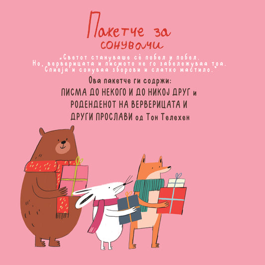 ПАКЕТЧЕ ЗА СОНУВАЧИ