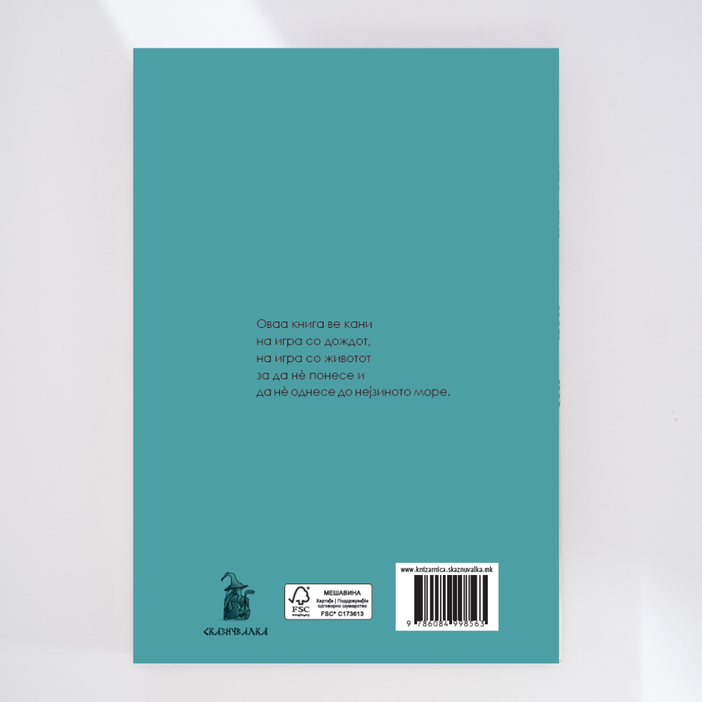 УР: КНИГА ЗА ДОЖДОТ