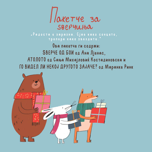 ПАКЕТЧЕ ЗА ЅВЕРЧИЊА