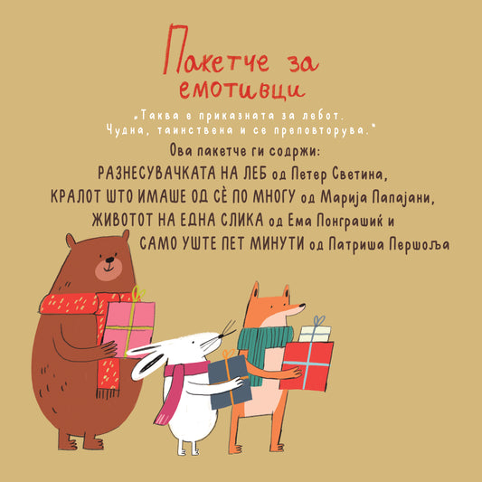 ПАКЕТЧЕ ЗА ЕМОТИВЦИ