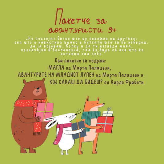 ПАКЕТЧЕ ЗА АВАНТУРИСТИ 9+
