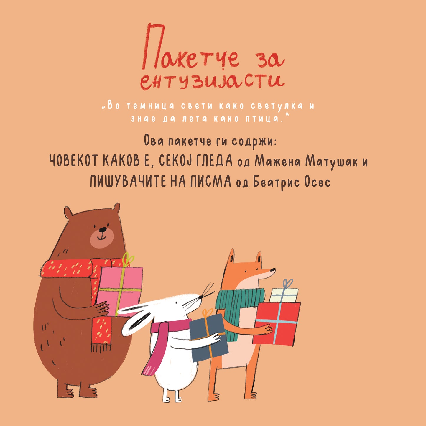 ПАКЕТЧЕ ЗА ЕНТУЗИЈАСТИ