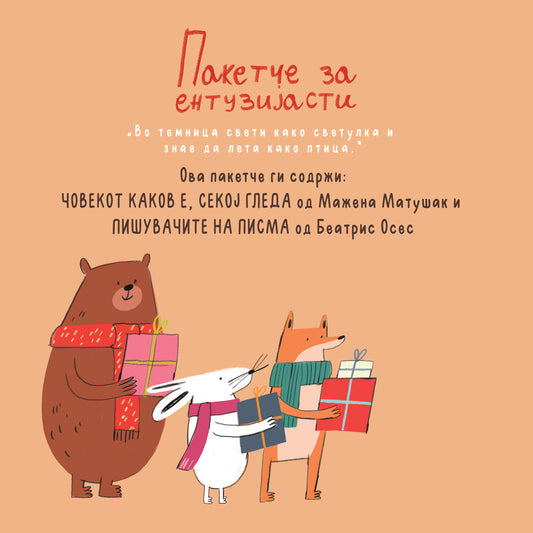 ПАКЕТЧЕ ЗА ЕНТУЗИЈАСТИ