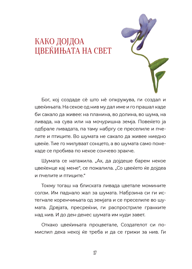 КАКО ДОЈДОА ЦВЕЌИЊАТА НА СВЕТ: Бајки за цвеќињата од целиот свет