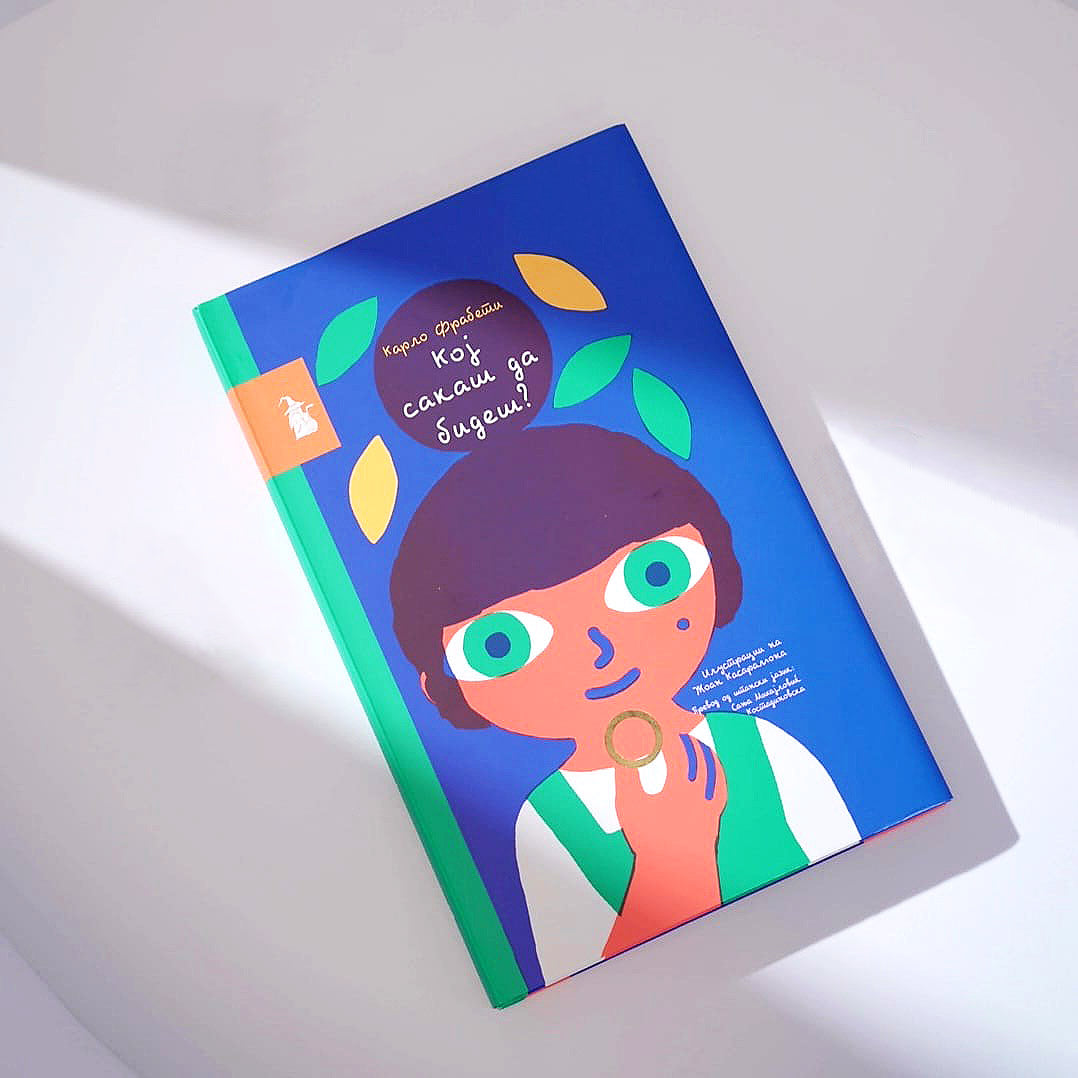 Книги за деца - Сликовници | Возраст 8-9-10-11 години | Кој сакаш да бидеш | Сказнувалка