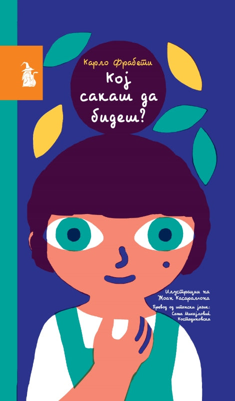 Книги за деца - Сликовници | Возраст 8-9-10-11 години | Кој сакаш да бидеш | Сказнувалка