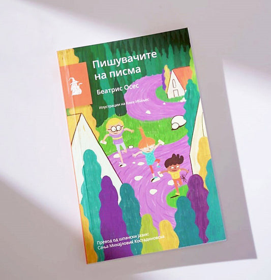 ПИШУВАЧИТЕ НА ПИСМА