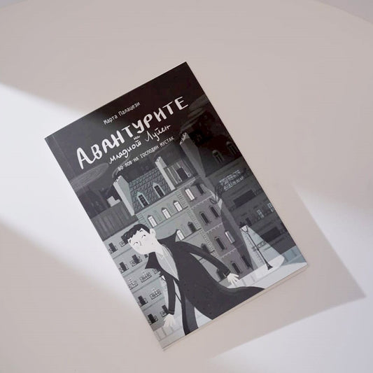 Книги за деца - Детски романи | Возраст 12-13-14-15 години | Авантурите на младиот Лупен | Сказнувалка