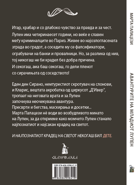 Knigi za deca - Romani za mladi | Vozrast 9-10-11-12 godini | Avanturite na mladiot Lupen | Skaznuvalka