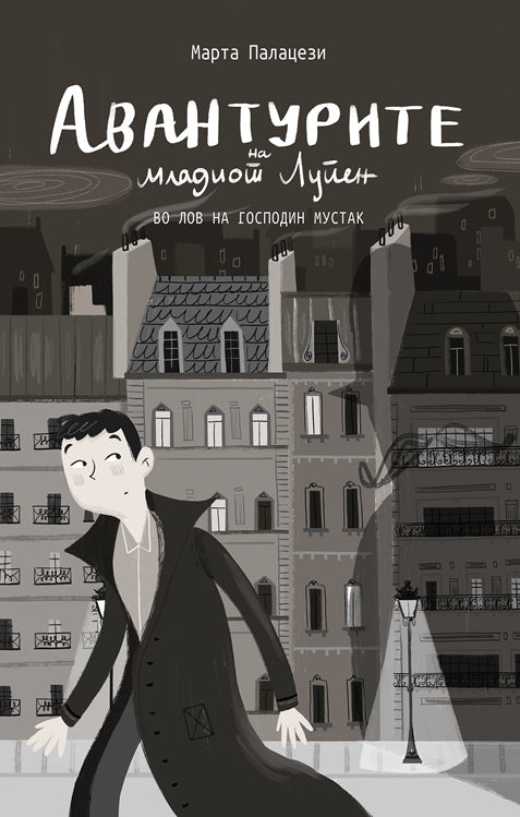 Knigi za deca - Romani za mladi | Vozrast 12-13-14-15 godini | Avanturite na mladiot Lupen | Skaznuvalka