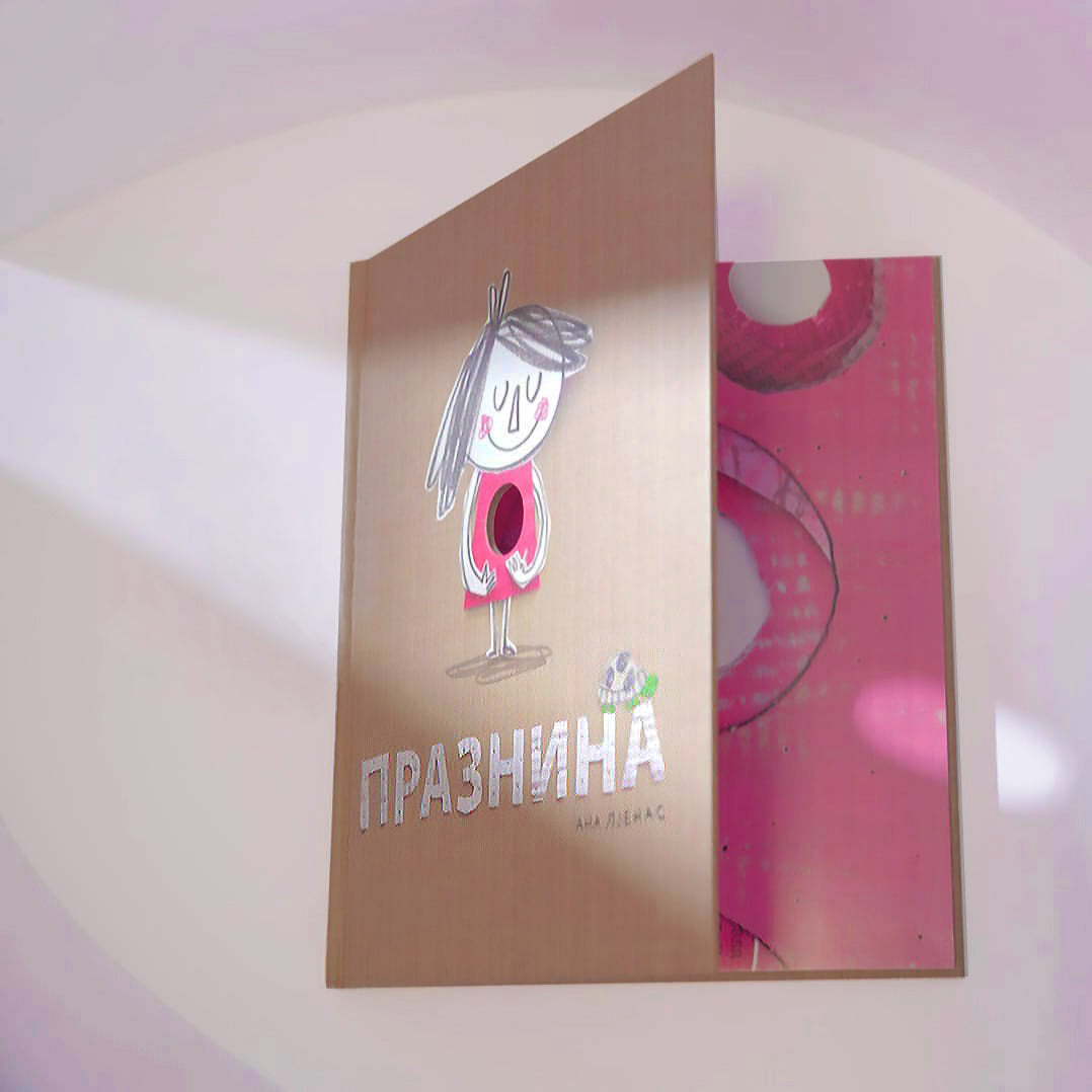 ПРАЗНИНА