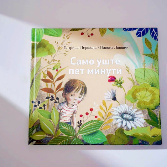 САМО УШТЕ ПЕТ МИНУТИ