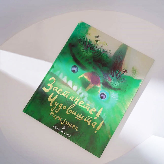 Сликовници | Возраст 3-4-5-6 години  | Застанете! Чудовишта! | Сказнувалка