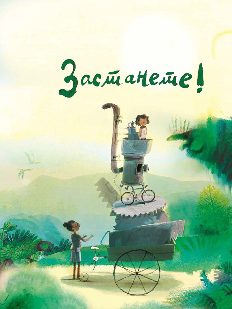 Knigi za deca - Slikovnici | Vozrast 3-4-5-6 godini | Zastanete! Cudovista! | Skaznuvalka