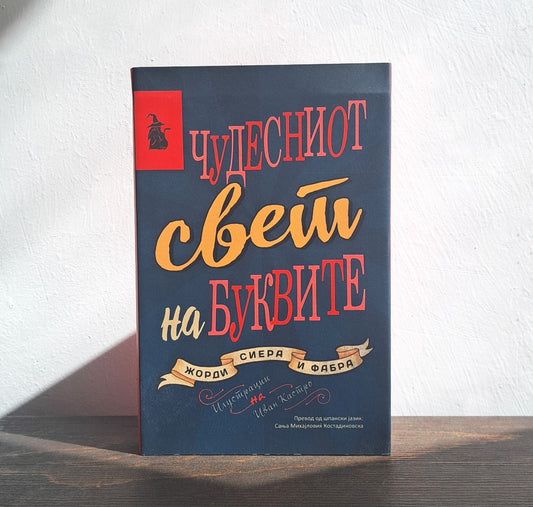 ЧУДЕСНИОТ СВЕТ НА БУКВИТЕ
