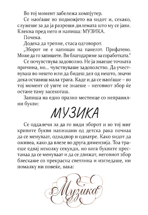 ЧУДЕСНИОТ СВЕТ НА БУКВИТЕ