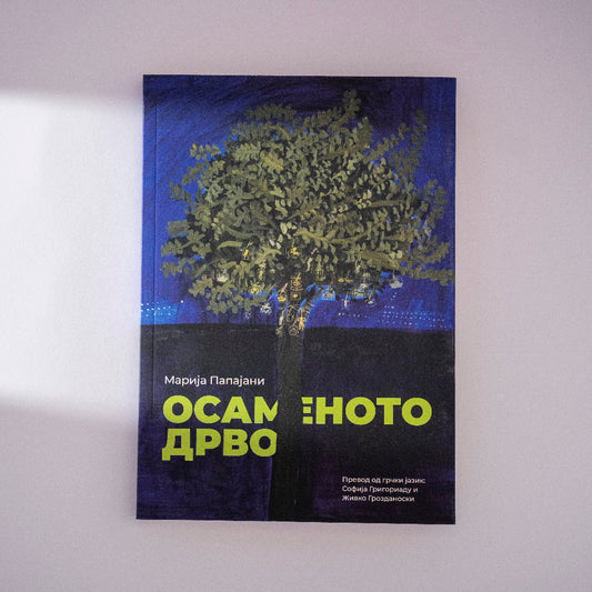 Knigi za deca i mladi - Osamenoto drvo