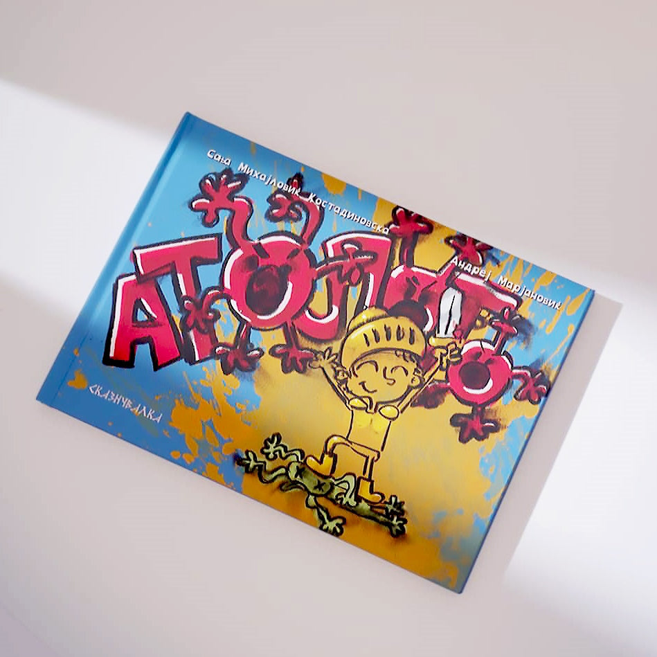 Книги за деца - Сликовници | Возраст 3-4-5-6 години | Атолото | Сказнувалка