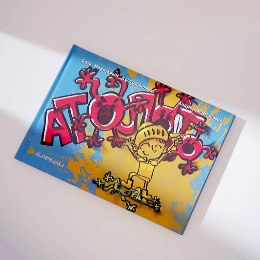 Книги за деца - Сликовници | Возраст 3-4-5-6 години | Атолото | Сказнувалка