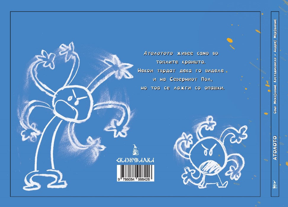 Knigi za deca - Slikovnici | Vozrast 3-4-5-6 godini | Atoloto | Skaznuvalka