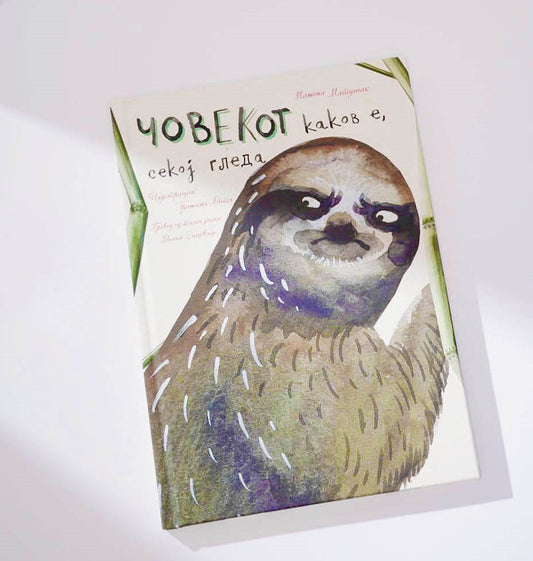 ЧОВЕКОТ КАКОВ Е, СЕКОЈ ГЛЕДА