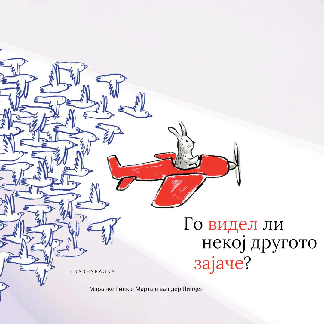 Книги за деца - Сликовници | Возраст 3-4-5-6 години  | Го видел ли некој другото зајаче | Сказнувалка