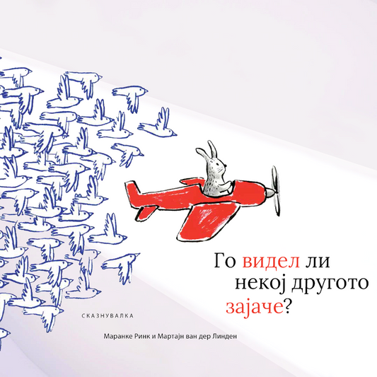 Книги за деца - Сликовници | Возраст 3-4-5-6 години  | Го видел ли некој другото зајаче | Сказнувалка