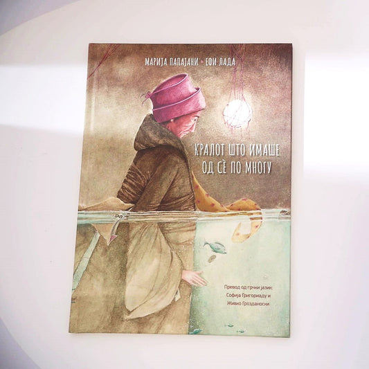 Книги за деца - Сликовници | Возраст 5-6-7-8 години  | Кралот што имаше од се по многу | Сказнувалка