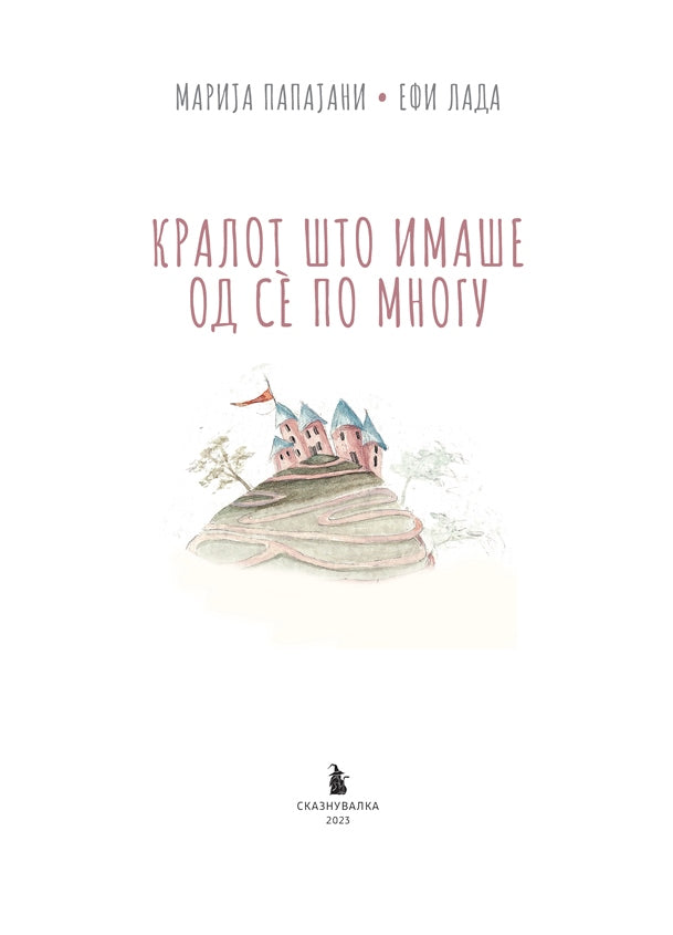 Книги за деца - Сликовници | Возраст 5-6-7-8 години  | Кралот што имаше од се по многу | Сказнувалка