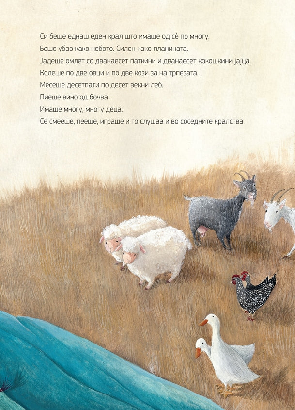 Книги за деца - Сликовници | Возраст 5-6-7-8 години  | Кралот што имаше од се по многу | Сказнувалка