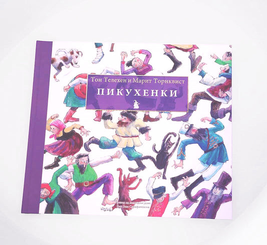 ПИКУХЕНКИ