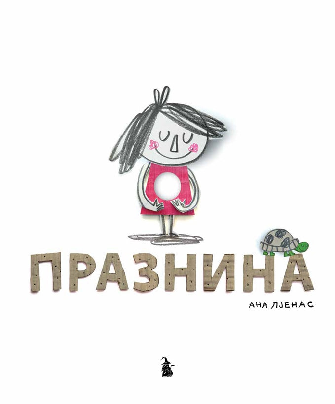ПРАЗНИНА