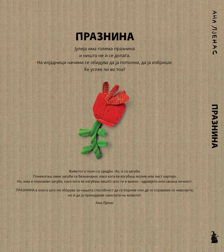ПРАЗНИНА