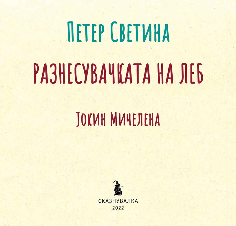 РАЗНЕСУВАЧКАТА НА ЛЕБ