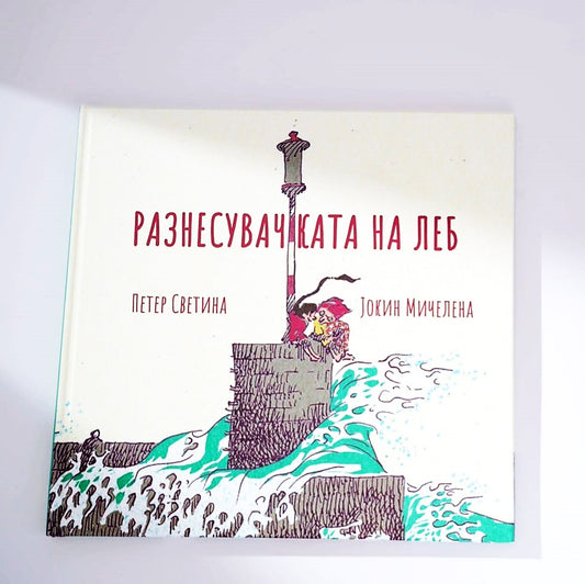 РАЗНЕСУВАЧКАТА НА ЛЕБ