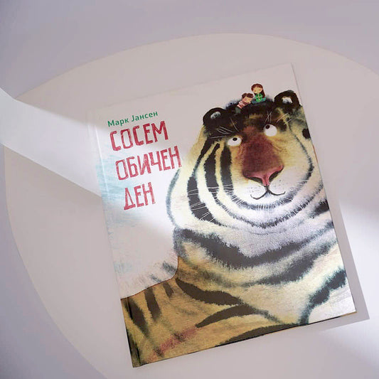 СОСЕМ ОБИЧЕН ДЕН