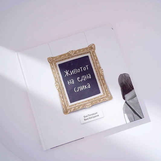 Книги за деца - Сликовници | Возраст 5-6-7-8 години | Животот на една слика | Сказнувалка