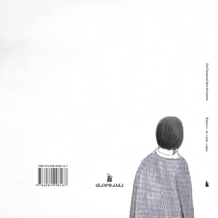 Knigi za deca - Slikovnici | Vozrast 5-6-7-8 godini | Zivotot na edna slika | Skaznuvalka