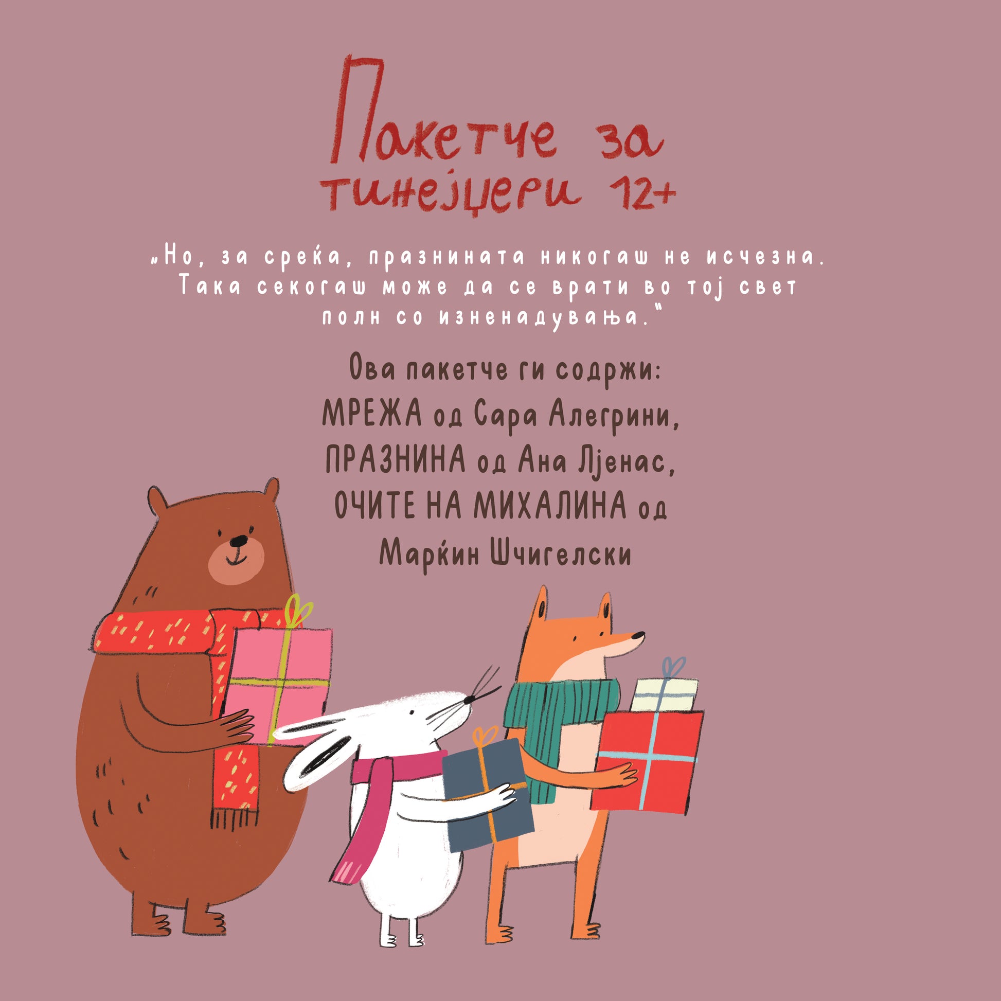 Пакетче за тинејџери - Сказнувалка