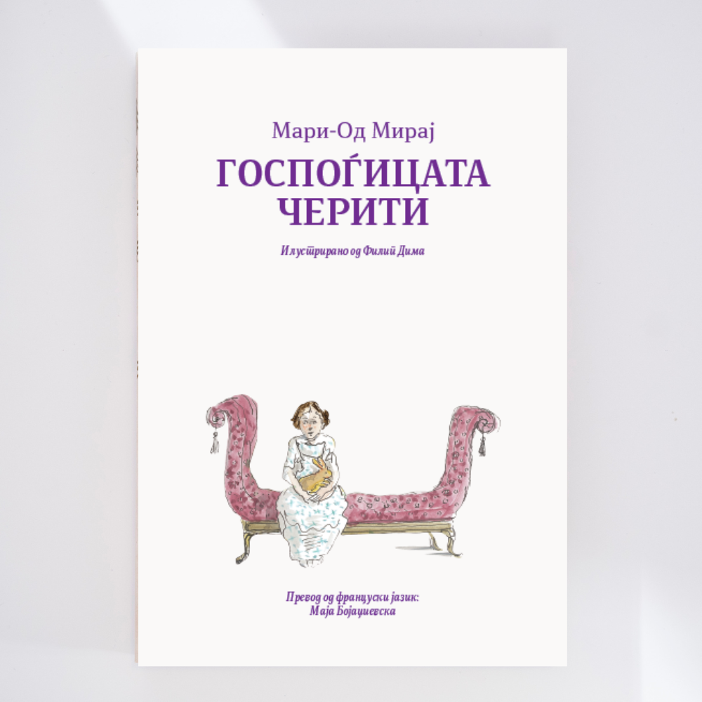 ГОСПОЃИЦАТА ЧЕРИТИ