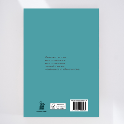 УР: КНИГА ЗА ДОЖДОТ