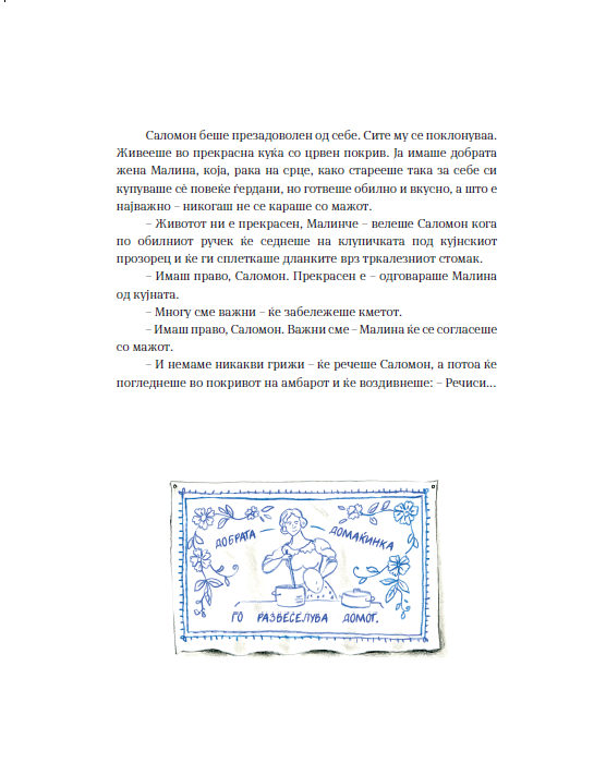 ЗА КМЕТОТ САЛОМОН И ВИНОЖИТОТО