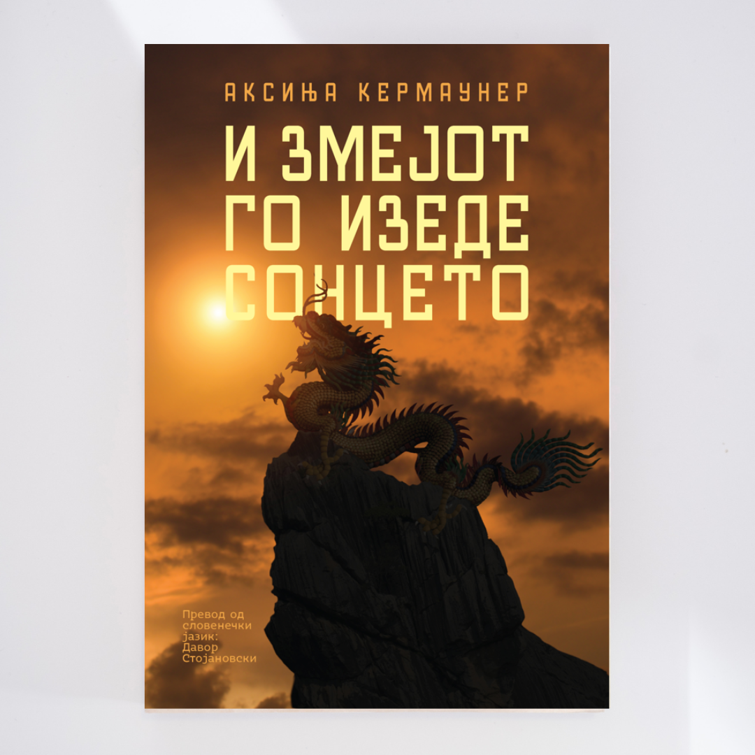 И_змејот_го_изеде_сонцето_книги_за_тинејџери
