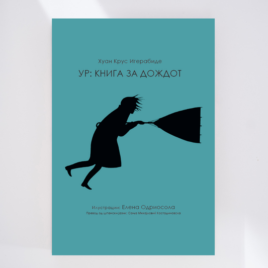 УР: КНИГА ЗА ДОЖДОТ