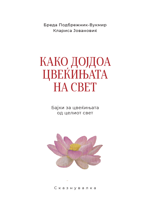 КАКО ДОЈДОА ЦВЕЌИЊАТА НА СВЕТ: Бајки за цвеќињата од целиот свет